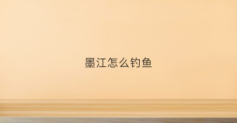 墨江怎么钓鱼(墨江钓场)