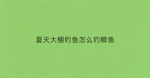 夏天大棚钓鱼怎么钓鲫鱼