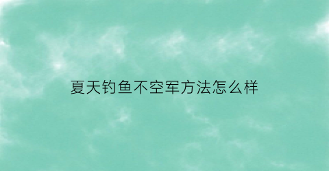夏天钓鱼不空军方法怎么样