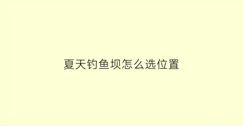 夏天钓鱼坝怎么选位置