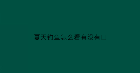 夏天钓鱼怎么看有没有口