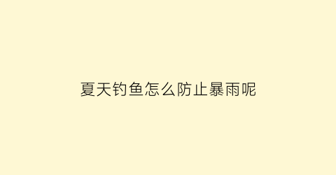 夏天钓鱼怎么防止暴雨呢