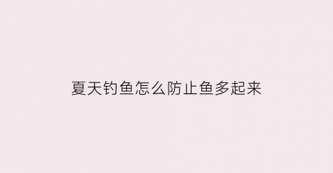 夏天钓鱼怎么防止鱼多起来
