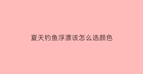 夏天钓鱼浮漂该怎么选颜色