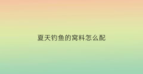夏天钓鱼的窝料怎么配