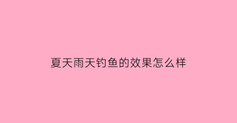 夏天雨天钓鱼的效果怎么样