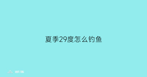 夏季29度怎么钓鱼