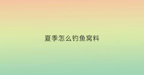 夏季怎么钓鱼窝料(夏季钓鱼窝料配方法)