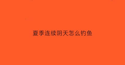 夏季连续阴天怎么钓鱼