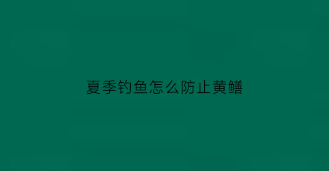 夏季钓鱼怎么防止黄鳝
