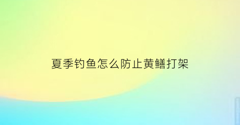 夏季钓鱼怎么防止黄鳝打架