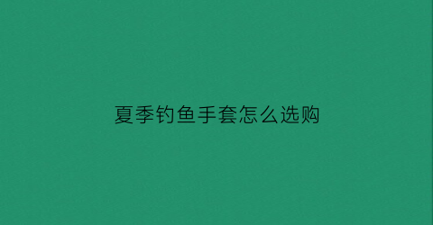 夏季钓鱼手套怎么选购