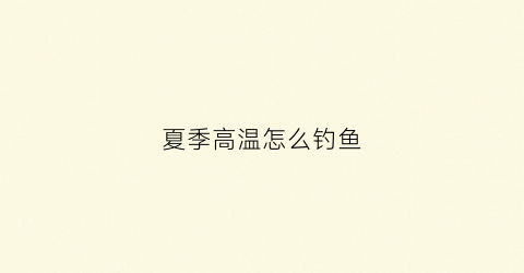 夏季高温怎么钓鱼
