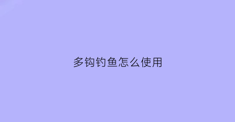 多钩钓鱼怎么使用(多钩钓鱼好吗)