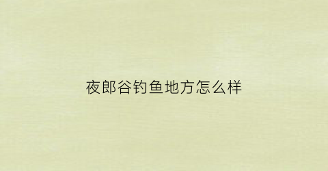 夜郎谷钓鱼地方怎么样