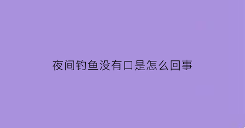 夜间钓鱼没有口是怎么回事