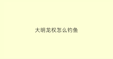 大明龙权怎么钓鱼(大明龙权还能玩吗)