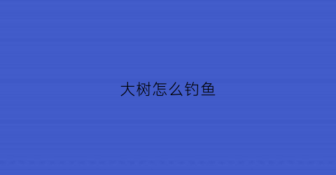 大树怎么钓鱼(树枝钓鱼视频)