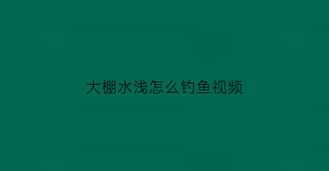 大棚水浅怎么钓鱼视频