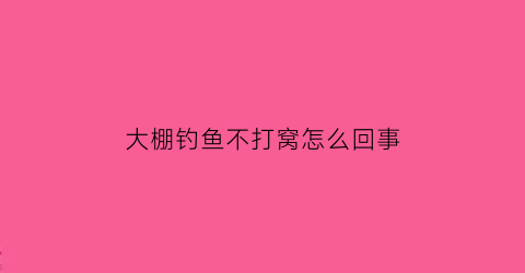 大棚钓鱼不打窝怎么回事(大棚钓鱼怎么调漂)