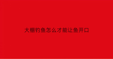 大棚钓鱼怎么才能让鱼开口