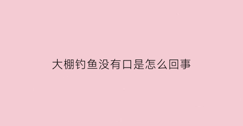 大棚钓鱼没有口是怎么回事(大棚钓鲤鱼不开口怎么办)