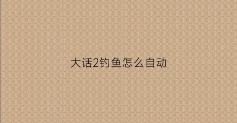 大话2钓鱼怎么自动