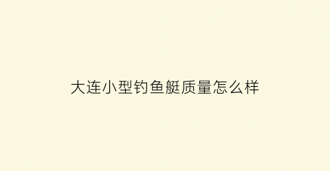 “大连小型钓鱼艇质量怎么样(大连船钓价钱)