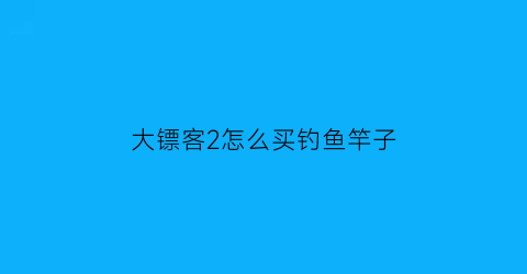 大镖客2怎么买钓鱼竿子