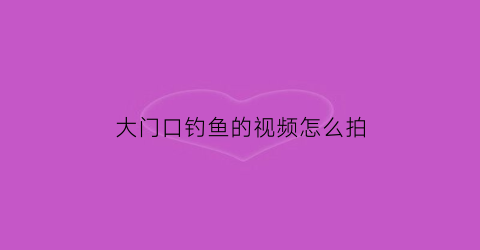 大门口钓鱼的视频怎么拍(家门口钓鱼说说)