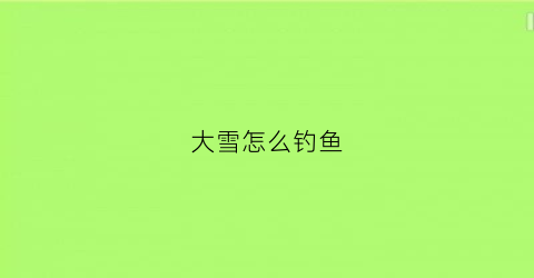 大雪怎么钓鱼