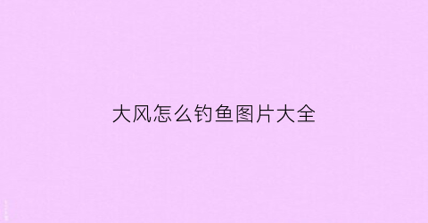 大风怎么钓鱼图片大全(大风钓鱼调漂的正确方法)