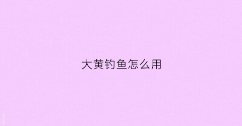 大黄钓鱼怎么用(大黄钓鱼配方)