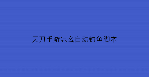 天刀手游怎么自动钓鱼脚本