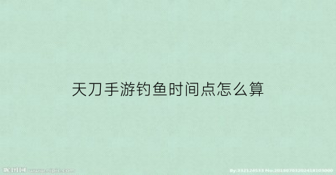 天刀手游钓鱼时间点怎么算(天刀手游钓鱼刷新时间)