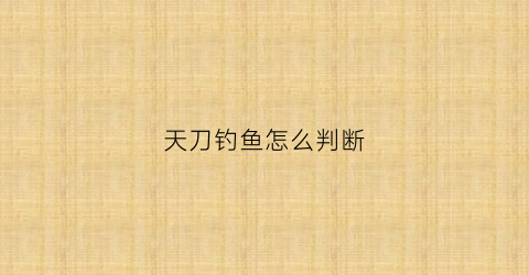 天刀钓鱼怎么判断(天刀钓鱼地图怎么看)