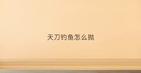 天刀钓鱼怎么抛(天刀钓鱼快捷键在哪里)