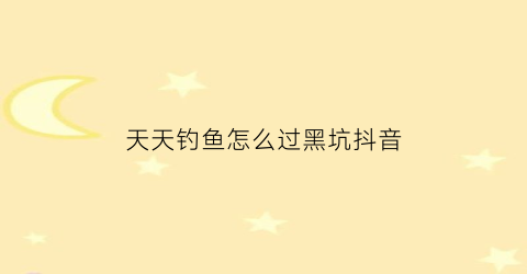“天天钓鱼怎么过黑坑抖音(天天钓鱼的人怎么挣钱)
