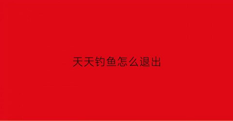 天天钓鱼怎么退出(天天爱钓鱼怎么分解装备)