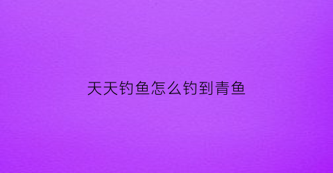 天天钓鱼怎么钓到青鱼