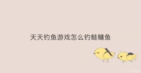 天天钓鱼游戏怎么钓鲢鳙鱼(天天钓鱼什么意思)