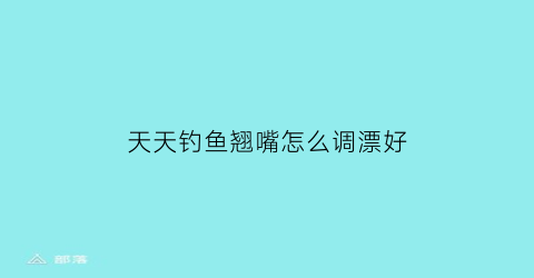 天天钓鱼翘嘴怎么调漂好(钓翘嘴的调漂方法)