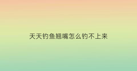 天天钓鱼翘嘴怎么钓不上来(钓翘嘴有小鱼闹窝怎么办)