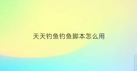 “天天钓鱼钓鱼脚本怎么用(天天钓鱼破解版无限钻石)