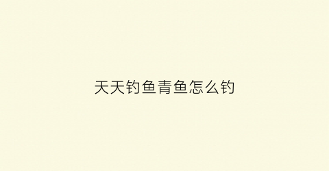 天天钓鱼青鱼怎么钓