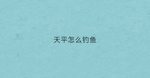 天平怎么钓鱼(天平钓组制作视频)