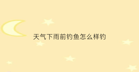 天气下雨前钓鱼怎么样钓