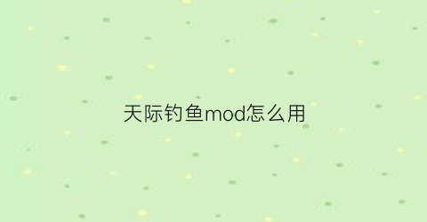 天际钓鱼mod怎么用(天际猎人捕鱼有啥技巧)