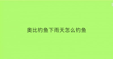 奥比钓鱼下雨天怎么钓鱼