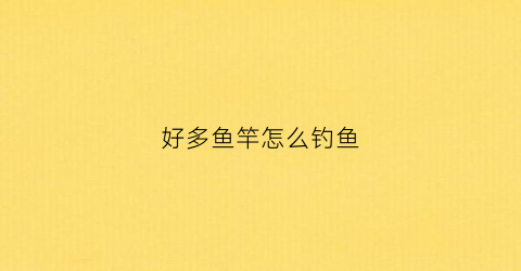好多鱼竿怎么钓鱼(好多鱼竿怎么钓鱼呢)
